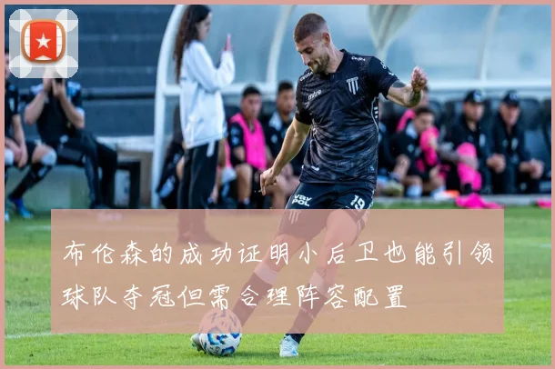 布伦森的成功证明小后卫也能引领球队夺冠但需合理阵容配置