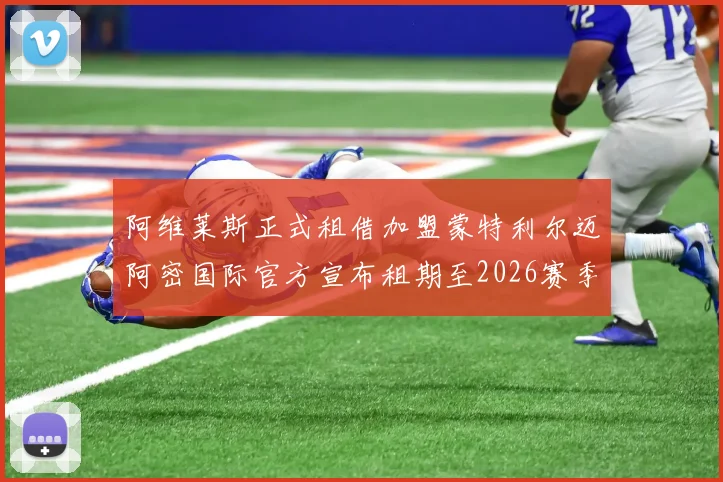 阿维莱斯正式租借加盟蒙特利尔迈阿密国际官方宣布租期至2026赛季结束