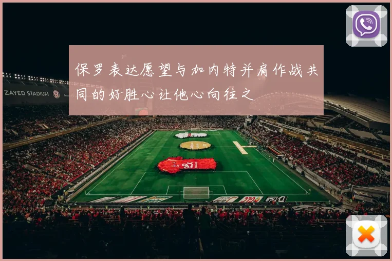 保罗表达愿望与加内特并肩作战共同的好胜心让他心向往之