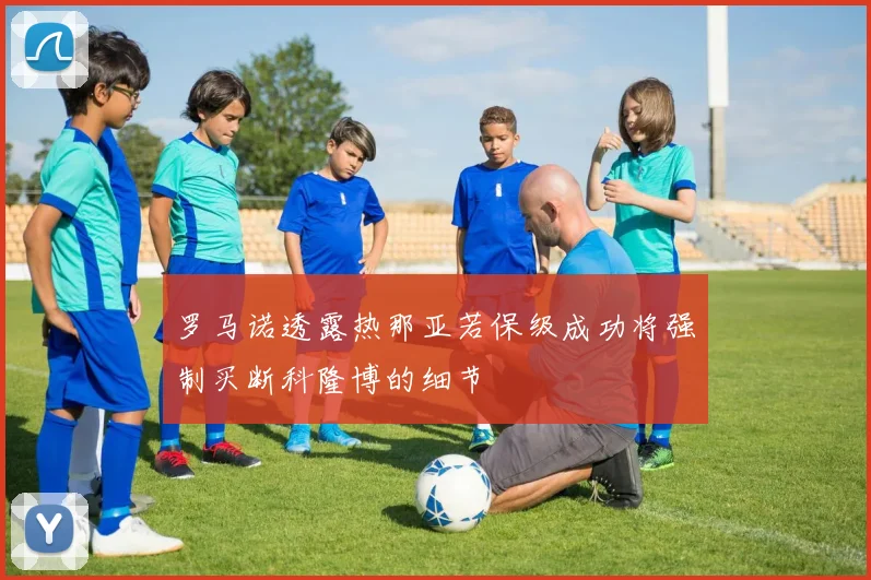 罗马诺透露热那亚若保级成功将强制买断科隆博的细节